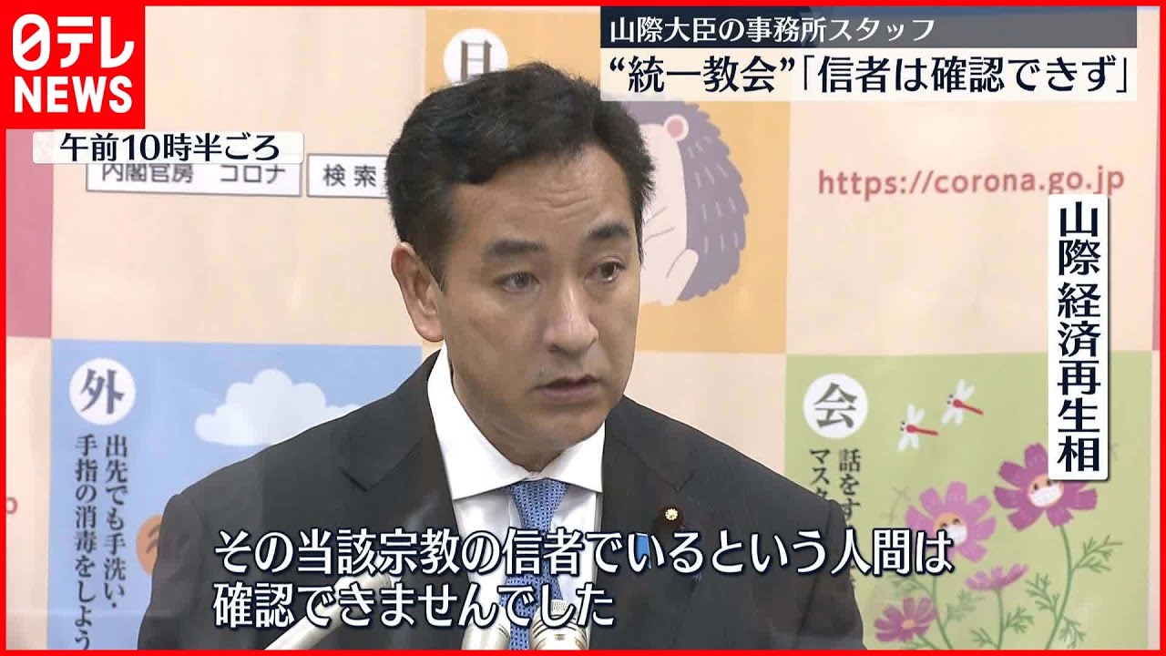 【山際経済再生相】「“統一教会”信者は確認できず」週刊誌報道を否定