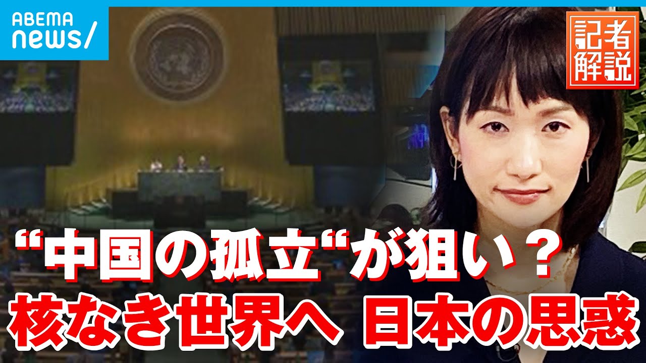 【解説】”核なき世界”目指す政府「中国の孤立」が狙い？取材で見えてきたものは…｜外務省担当 澤井尚子記者