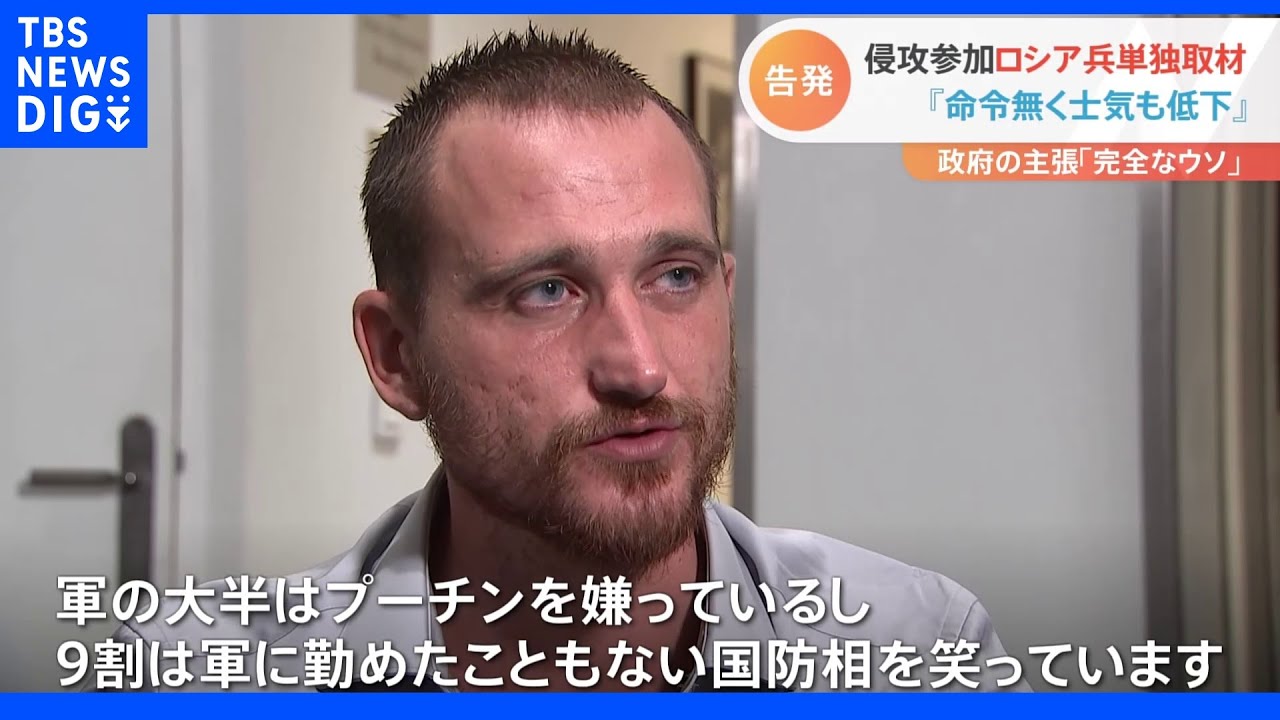 「軍の大半はプーチンを嫌っている」パスポートをトイレに流し…フランスに逃れたロシア兵が軍の内情を暴露｜TBS&nbsp;NEWS&nbsp;DIG