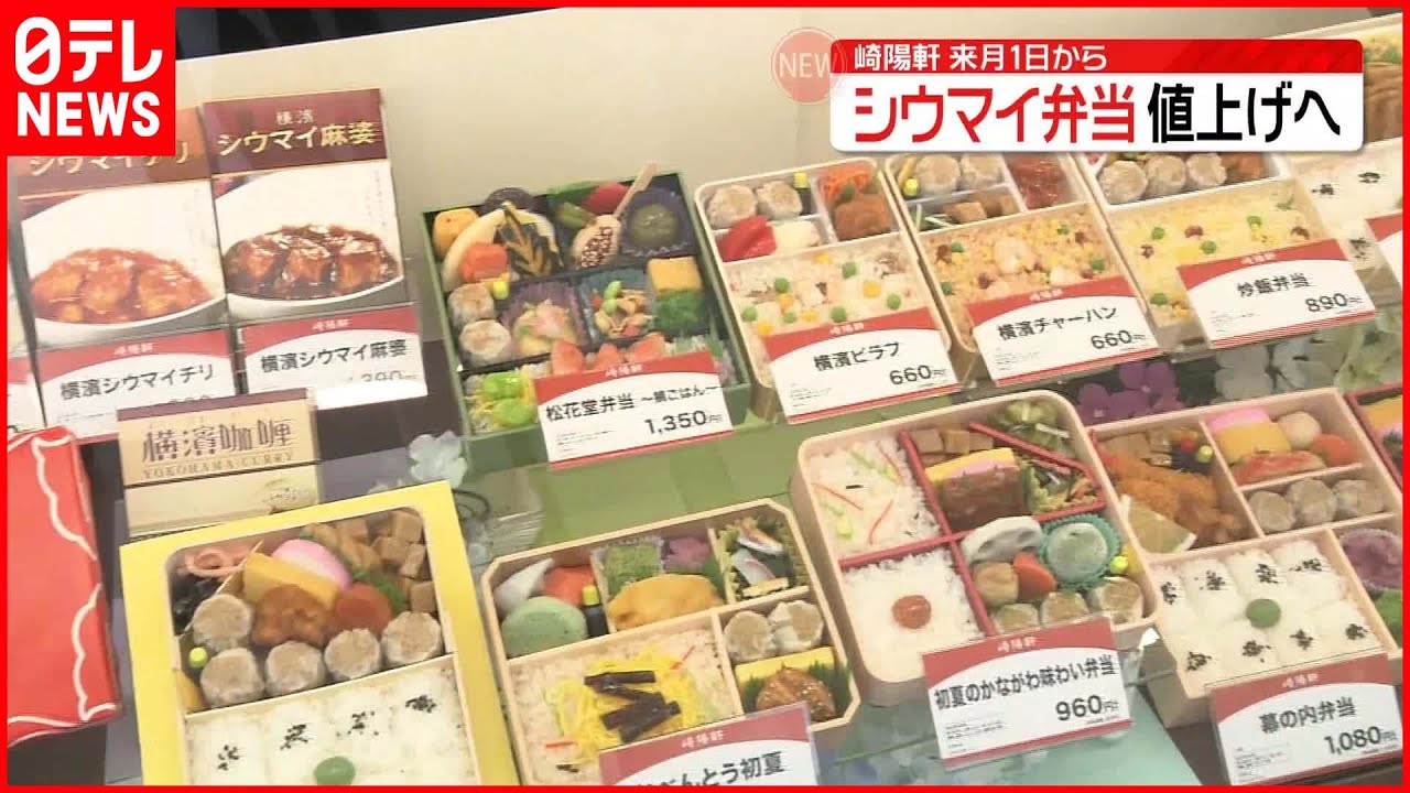 【崎陽軒】「シウマイ弁当」など来月から値上げ