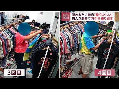 やりたい放題の万引き男　売り物に盗品詰め込み…盗んだ服着て何度も犯行(2022年9月2日)