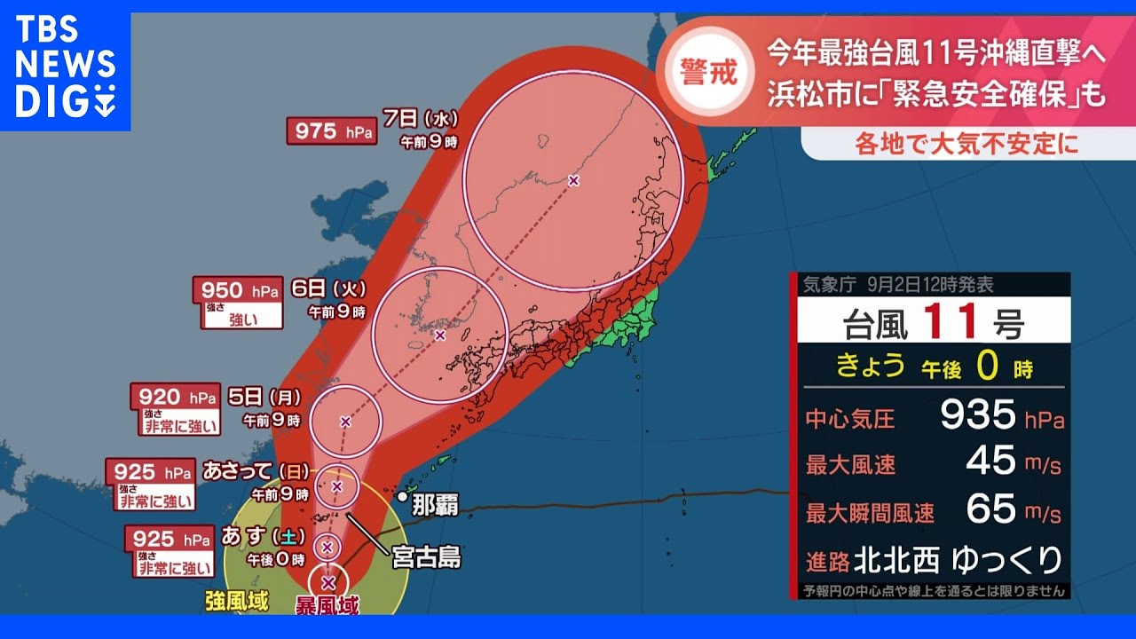 「先島諸島で住家が倒壊する恐れも」“今年最強”台風11号が沖縄直撃へ　各地で大気不安定に｜TBS&nbsp;NEWS&nbsp;DIG
