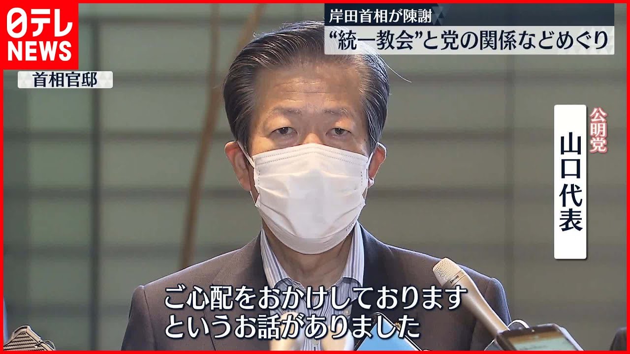 【岸田首相が】公明党の山口代表と会談 “統一教会”と自民党の関係などめぐり陳謝