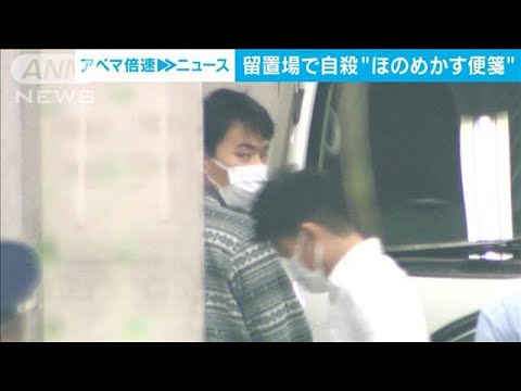 留置場で自殺“ほのめかす便箋”　“保険金殺人”容疑者の遺書か(2022年9月2日)