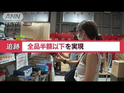 「全品半額以下」の秘密！仕入れは「中身不明」の10トン買い【Jの追跡】(2022年9月2日)