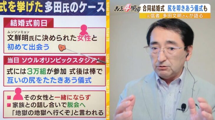 【旧統一教会】元信者多田氏が暴露「合同結婚式で”尻をたたき合う”儀式」「参加資格は信者勧誘+献金ノルマ+断食+１４０万円」（2022年9月2日）