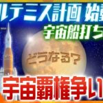 【ヨコスカ解説】舞台は「月」そして「火星」へ！米国主導『アルテミス計画』始動でどうなる中国との宇宙覇権争い？カギを握るのは…日本!?