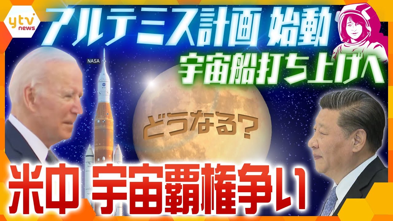 【ヨコスカ解説】舞台は「月」そして「火星」へ！米国主導『アルテミス計画』始動でどうなる中国との宇宙覇権争い？カギを握るのは…日本!?