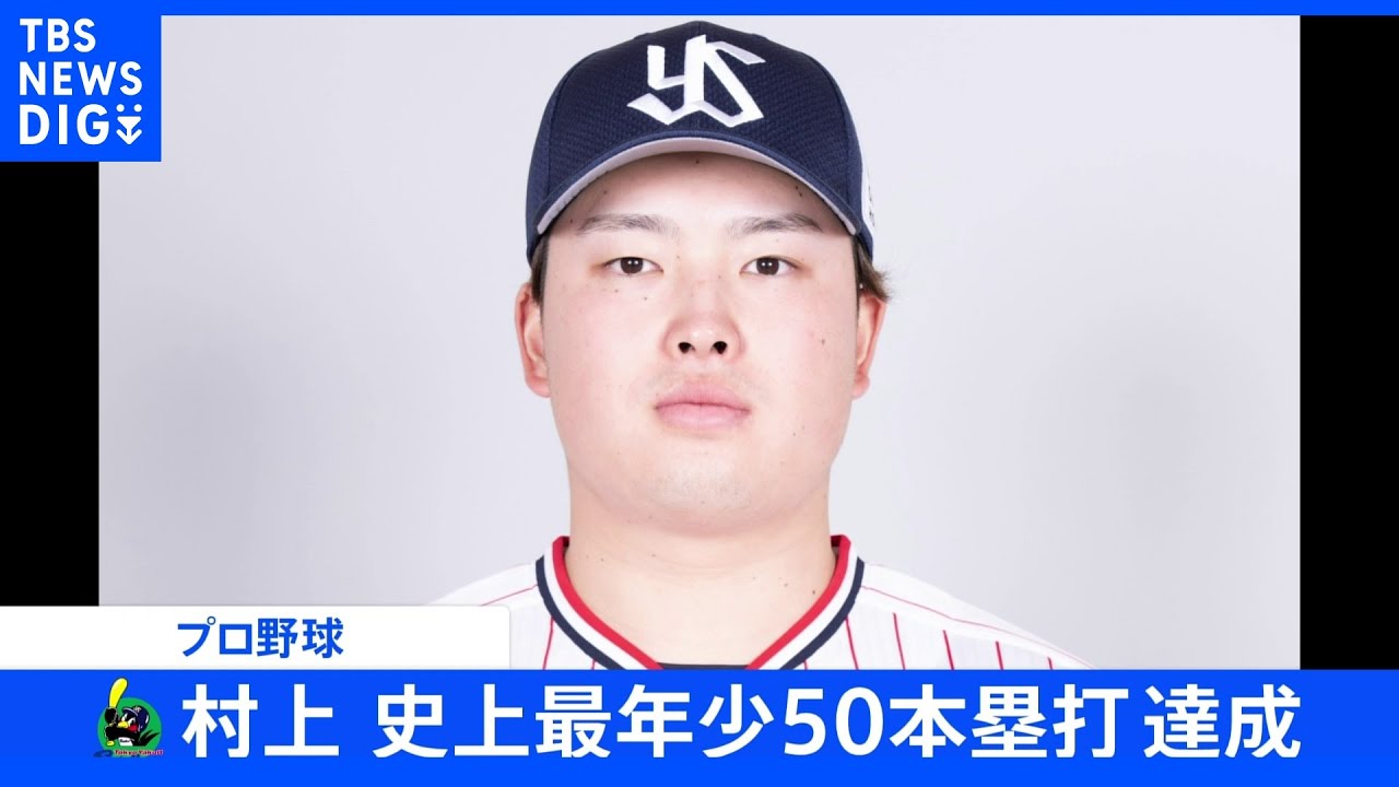 &nbsp;【速報】ヤクルト村上宗隆選手が史上最年少でシーズン50号　王貞治さん超え22歳7か月で達成｜TBS&nbsp;NEWS&nbsp;DIG