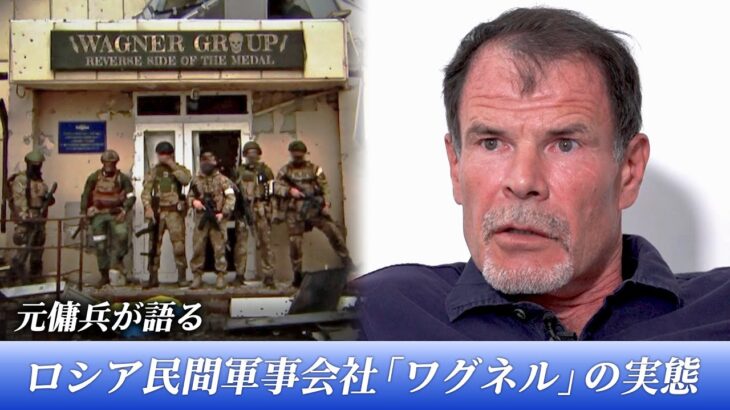 元傭兵が語る　ロシア民間軍事会社「ワグネル・グループ」の実態｜TBS NEWS DIG