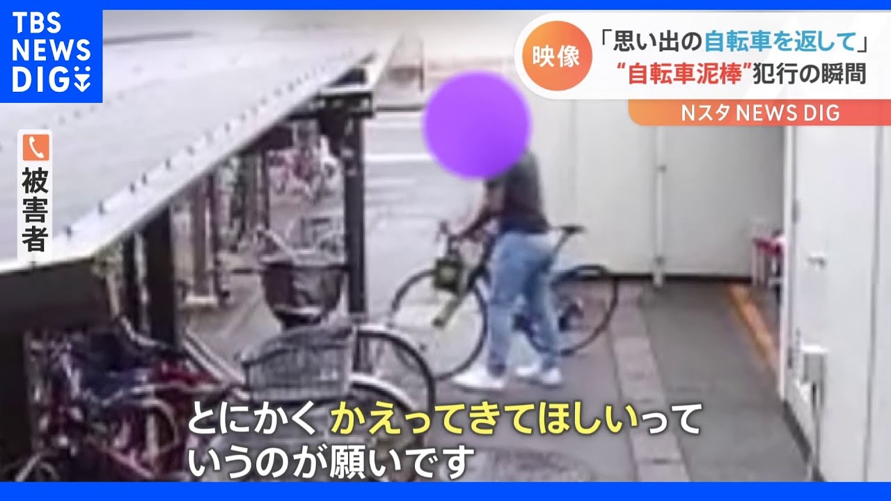 “おじいちゃんとの思い出がつまった自転車”が窃盗被害、防犯カメラに“大胆な犯行”の瞬間｜TBS&nbsp;NEWS&nbsp;DIG