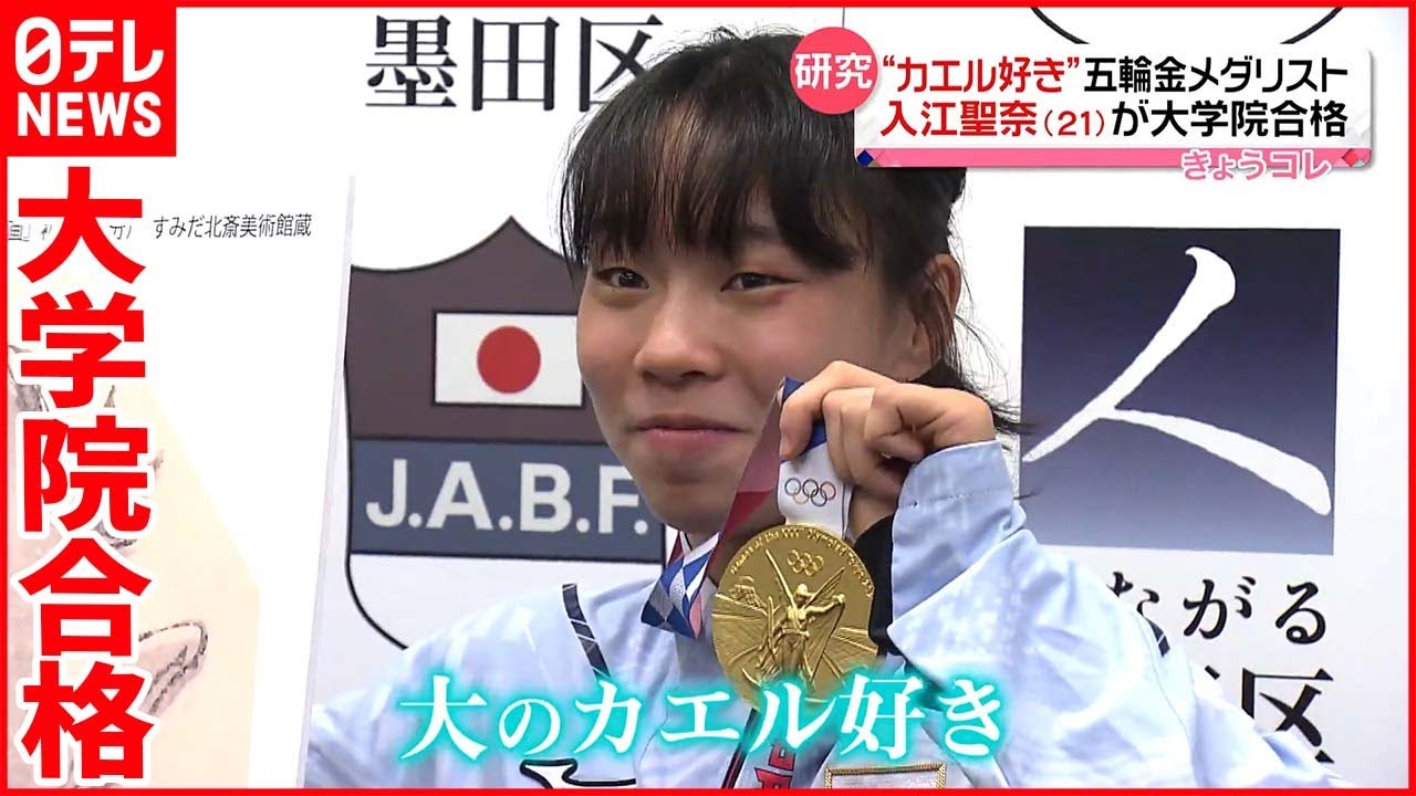 【五輪金の入江選手】大学院合格 「カエルにとってすてきな世界」目指し