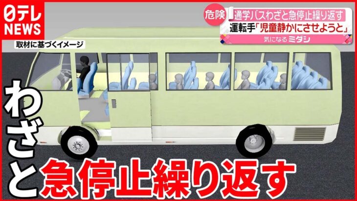 【児童がケガ】スクールバスが“故意”に急停止繰り返す 北海道