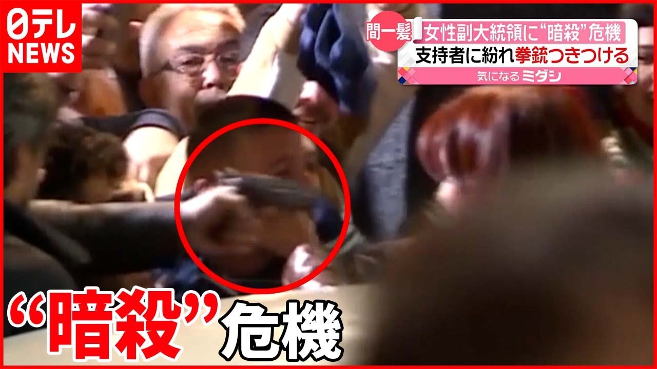 【アルゼンチン】支持者に紛れ…女性副大統領に男が銃つきつけ
