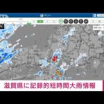 【速報】滋賀県に記録的短時間大雨情報　甲賀、東近江約90mm(2022年9月2日)