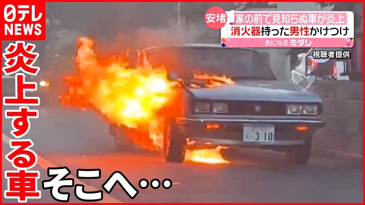【車が炎上】住宅の目の前で「爆発すると思い怖かった」 消火器持った男性駆けつけ…