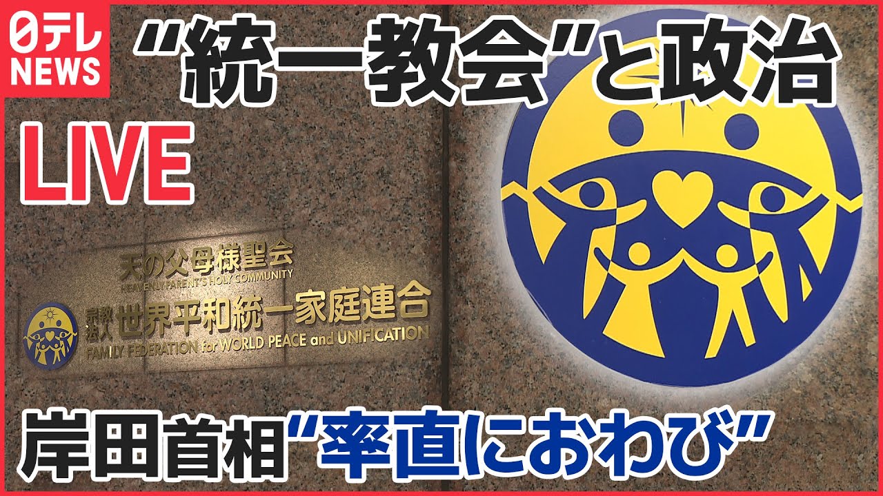 【ライブ】“統一教会”と政治 ニュースまとめ：“マザームーン”は「韓国語の読み分からず」 / “統一教会”メディア批判 / 立憲民主党の国会議員14人が関わり　など（日テレNEWSLIVE）