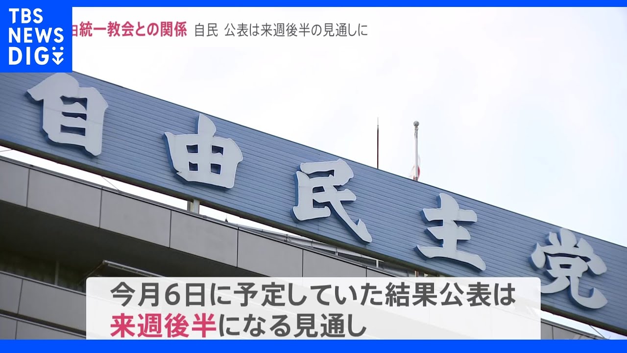 自民・旧統一教会との関係調査、全議員が提出も一部あいまいな記述　再提出求め公表は来週後半以降に｜TBS&nbsp;NEWS&nbsp;DIG