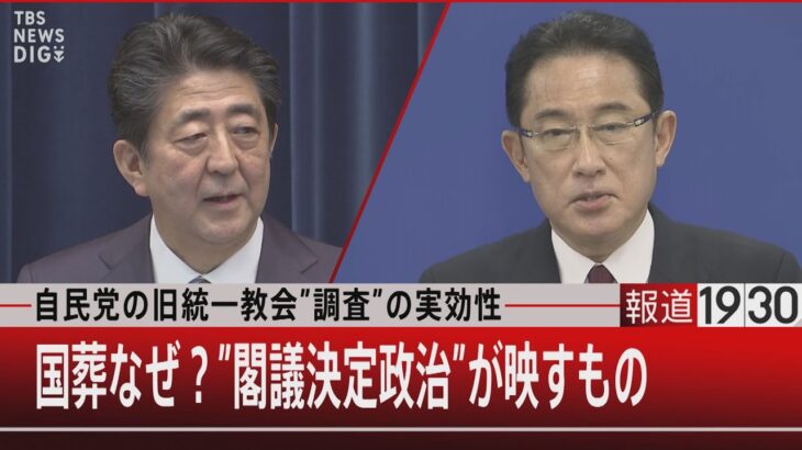 自民党の旧統一教会”調査”の実効性／国葬なぜ？”閣議決定政治”が映すもの【9月2日（金）報道1930】