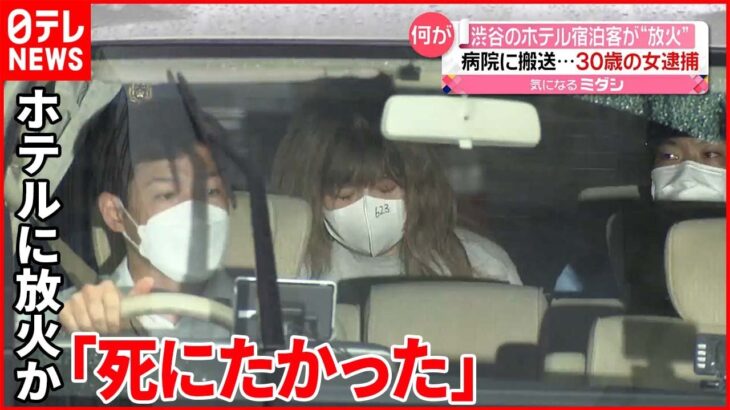 【渋谷ホテル火災】宿泊客が放火か 病院に搬送された30歳の女逮捕