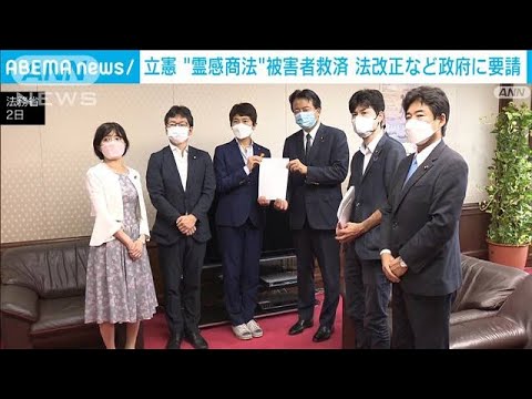 立憲が霊感商法“被害者救済”の法改正などを政府に要請(2022年9月2日)