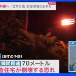 ｢猛烈な風｣で家屋倒壊のおそれも… “今年最強”台風１１号沖縄へ　週明けに九州に接近へ｜TBS NEWS DIG