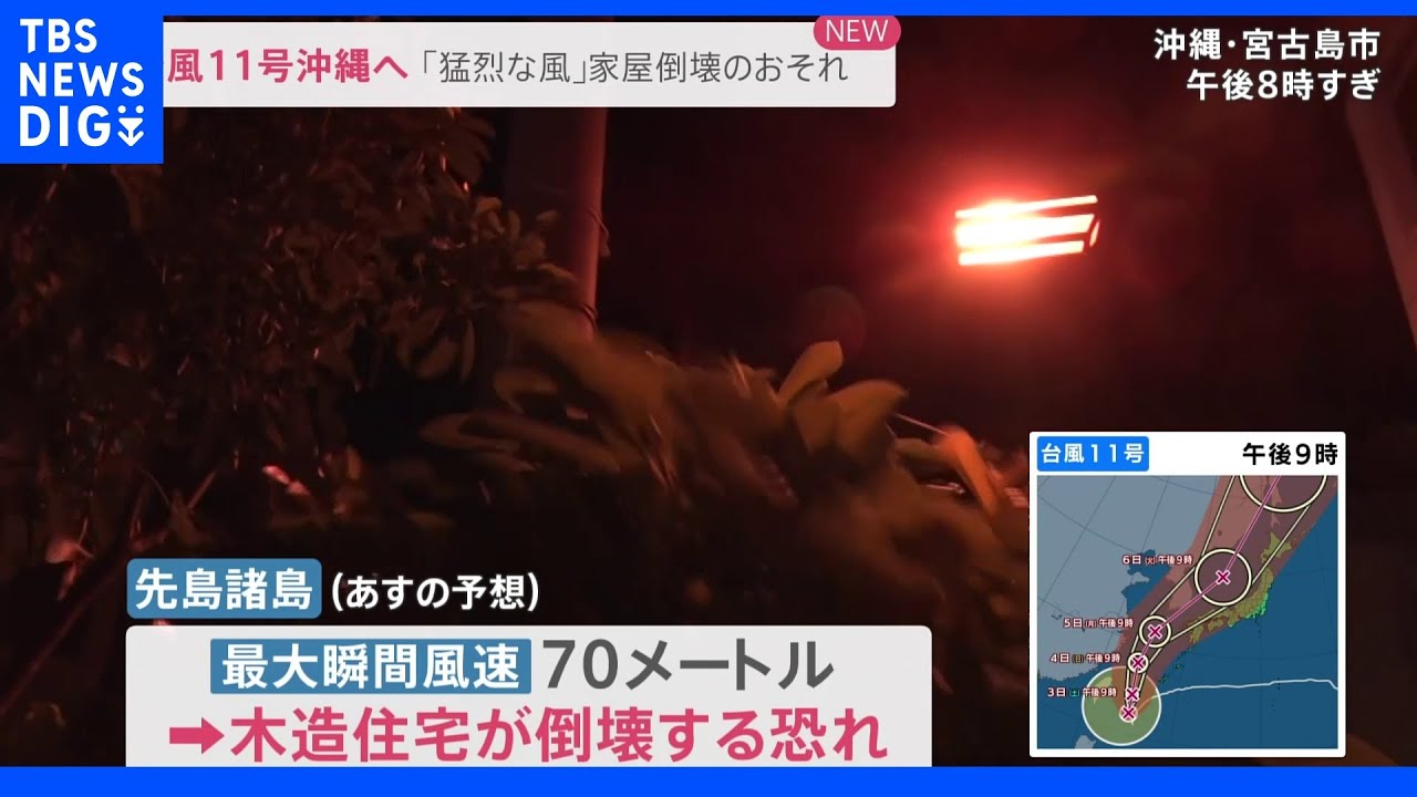 「猛烈な風」で家屋倒壊のおそれも… “今年最強”台風11号沖縄へ 週明けに九州に接近へ|TBS NEWS DIG