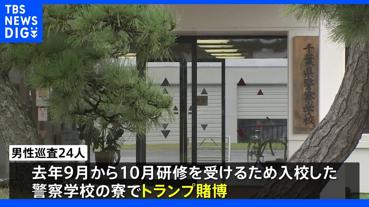 「スリルを求め…」警察学校の寮で賭けトランプ 千葉県警の男性巡査24人に懲戒処分|TBS NEWS DIG