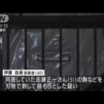 胸などを刃物で刺された男性死亡　同居の女を逮捕(2022年9月3日)