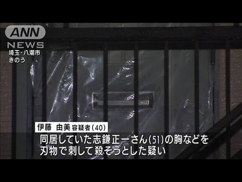 胸などを刃物で刺された男性死亡　同居の女を逮捕(2022年9月3日)