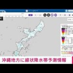 【速報】沖縄地方に線状降水帯に関する予測情報　3日午後から4日午前中にかけ　気象庁(2022年9月3日)