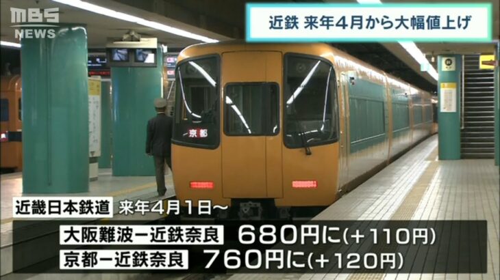 「近鉄」運賃値上げ　国が認可「大阪難波ー近鉄奈良は110円アップ」来年4月から実施へ(2022年9月3日)