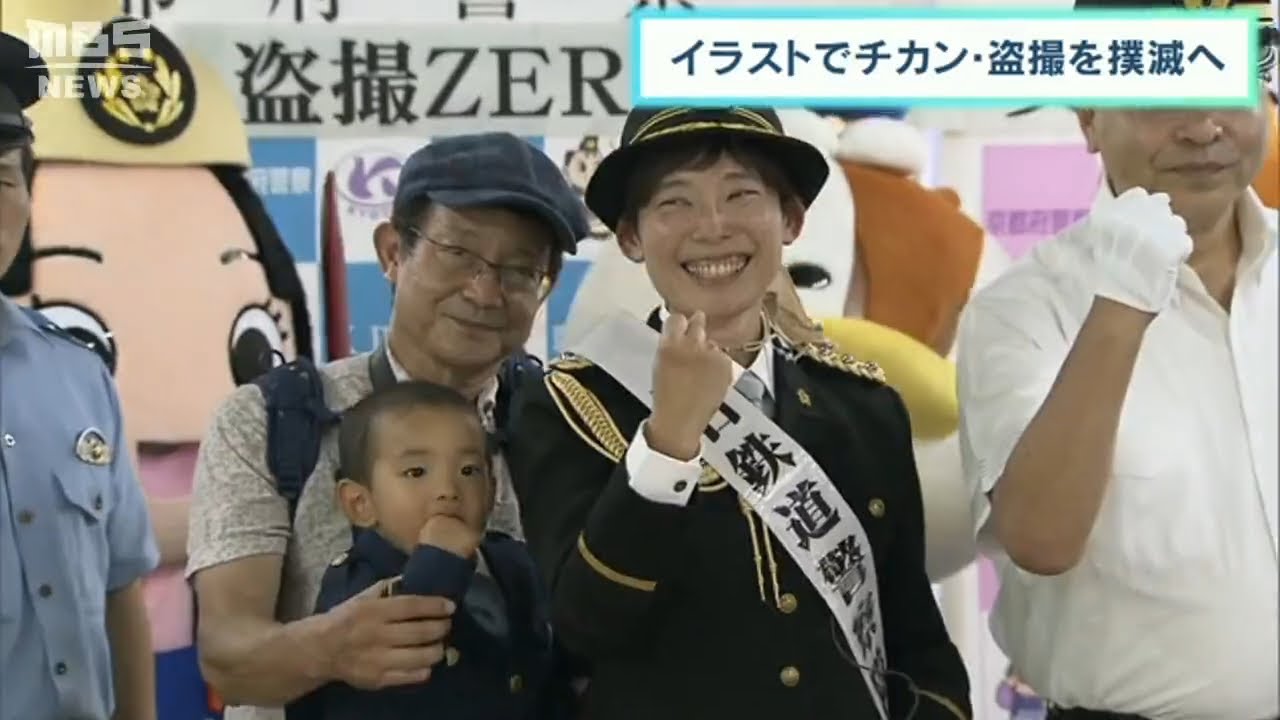 イラストレーターが“一日鉄道警察隊長”「痴漢」「盗撮」へ注意を呼びかけ　京都府警(2022年9月3日)