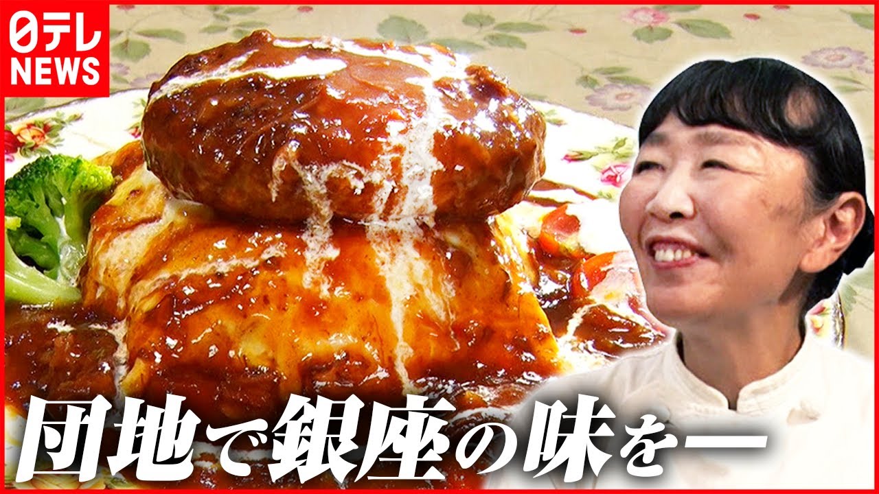 【50代からの挑戦】名物“マウンテンバーグ” 本格洋食を団地で!「団地の人情店」