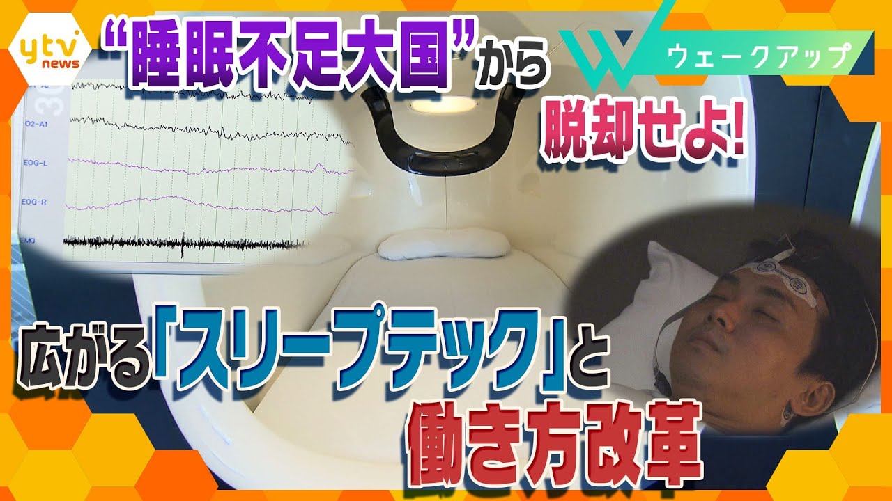 睡眠不足大国ニッポン!「質」と「量」確保のカギは?健康面だけでなく経済面のメリットも?