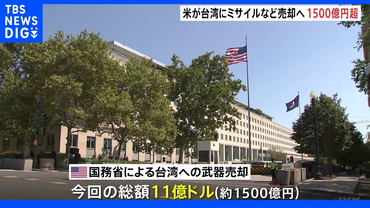 アメリカ国務省が台湾に対艦ミサイルなどの売却を承認　総額は約1500億円超　中国側の反発も予想｜TBS&nbsp;NEWS&nbsp;DIG