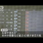 台風で空の便に影響　石垣島や宮古島発着などで欠航(2022年9月3日)