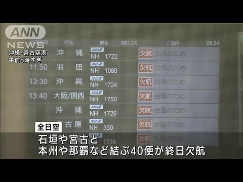 台風で空の便に影響　石垣島や宮古島発着などで欠航(2022年9月3日)