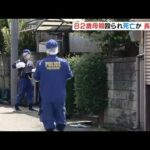 ５８歳の男が８２歳の母親の頭を手で殴った疑い…母親はその後死亡　兵庫・姫路市（2022年9月3日）