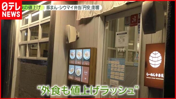 【値上げラッシュ】外食“秋の値上げラッシュ”に円安が追い打ち　厳しい状況を訴える居酒屋も…