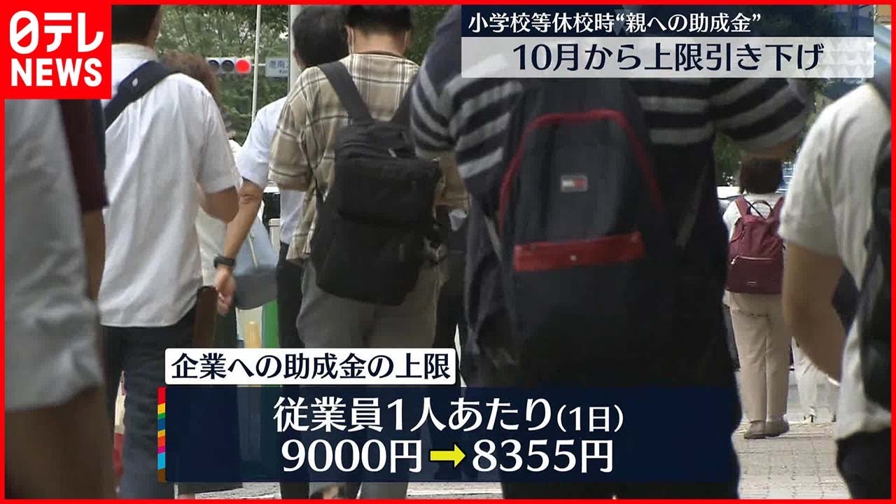 【助成】新型コロナ流行で休校時の親支援 支給額の上限引き下げへ