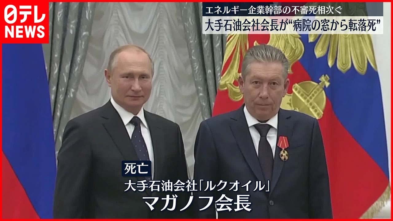 【相次ぐ不審死】ロシアで相次ぐ不審死 大手石油会社の会長、転落死