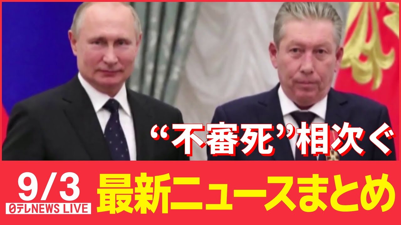 【ライブ】ロシア大手石油会社会長、転落死 / 台風11号 先島諸島に接近へ / 全国初“マスクなし”乗車拒否、バス会社に「行政処分」ナゼ? などニュースまとめ(日テレNEWSLIVE)