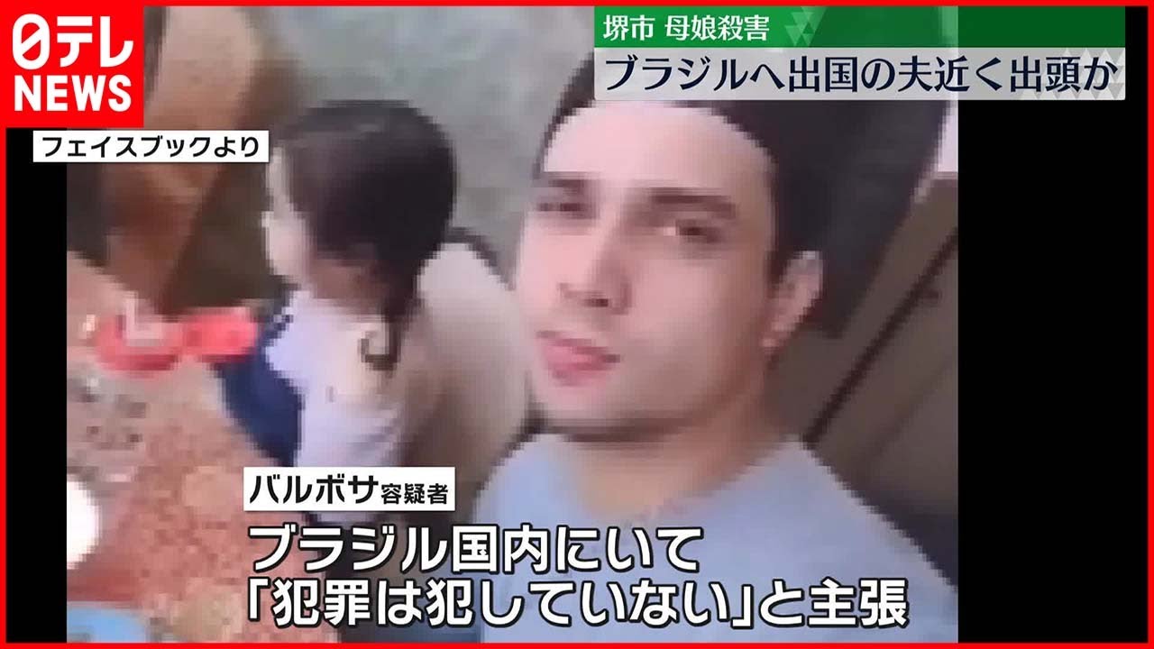 【大阪・母娘”殺害”】公開手配のブラジル国籍の夫、現地警察に出頭の見通し　“犯罪は犯していない”と主張も