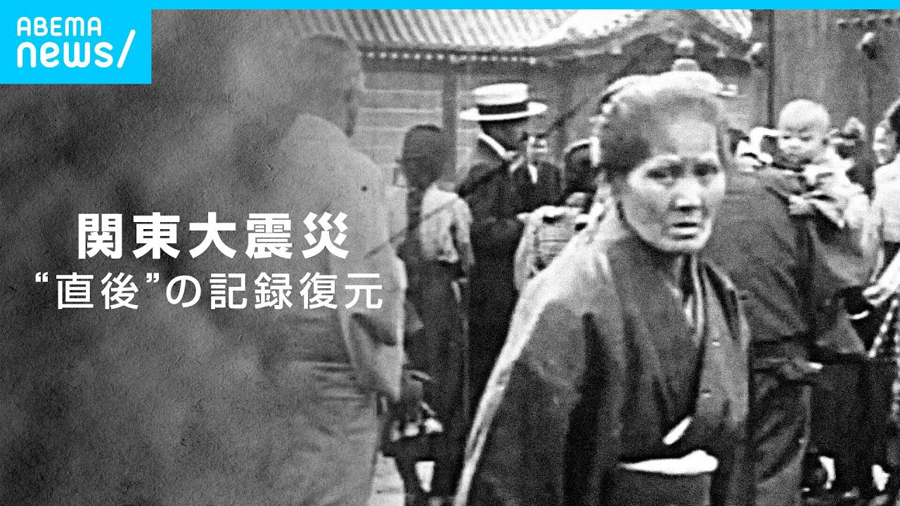 【復元】テレビ朝日に“眠る“｢関東大震災｣直後の貴重映像 火災や群衆 大正天皇の妃・貞明皇后の姿も 当時の状況や人々の暮らしをひも解く