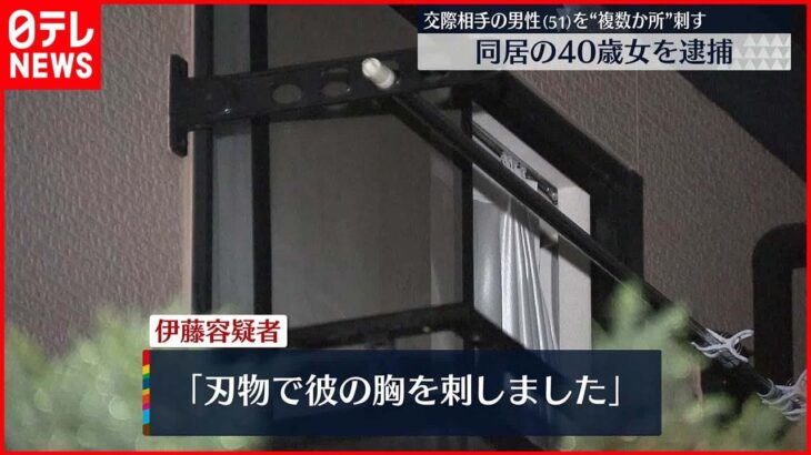【事件】男性を刃物で刺したか…同居の女逮捕　男性は死亡　埼玉・八潮市
