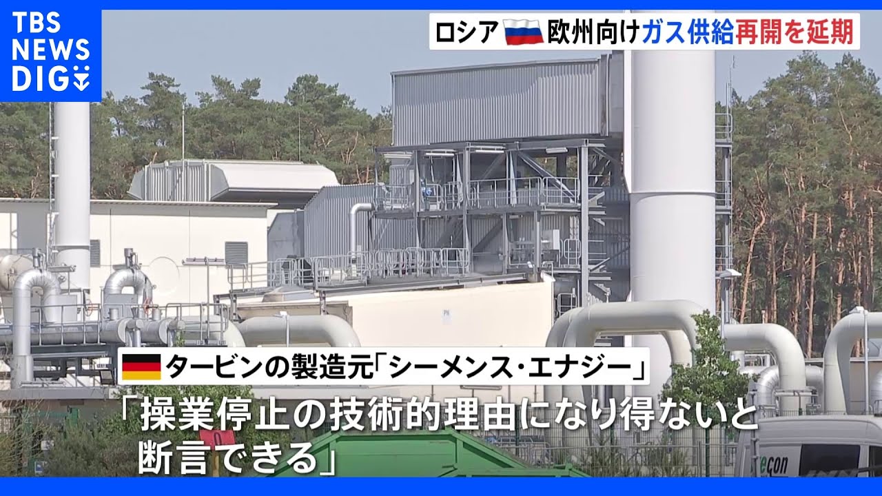 ロシア・ガス供給再開延期　独・タービン製造元「操業停止になるような問題ではない」と反論｜TBS&nbsp;NEWS&nbsp;DIG