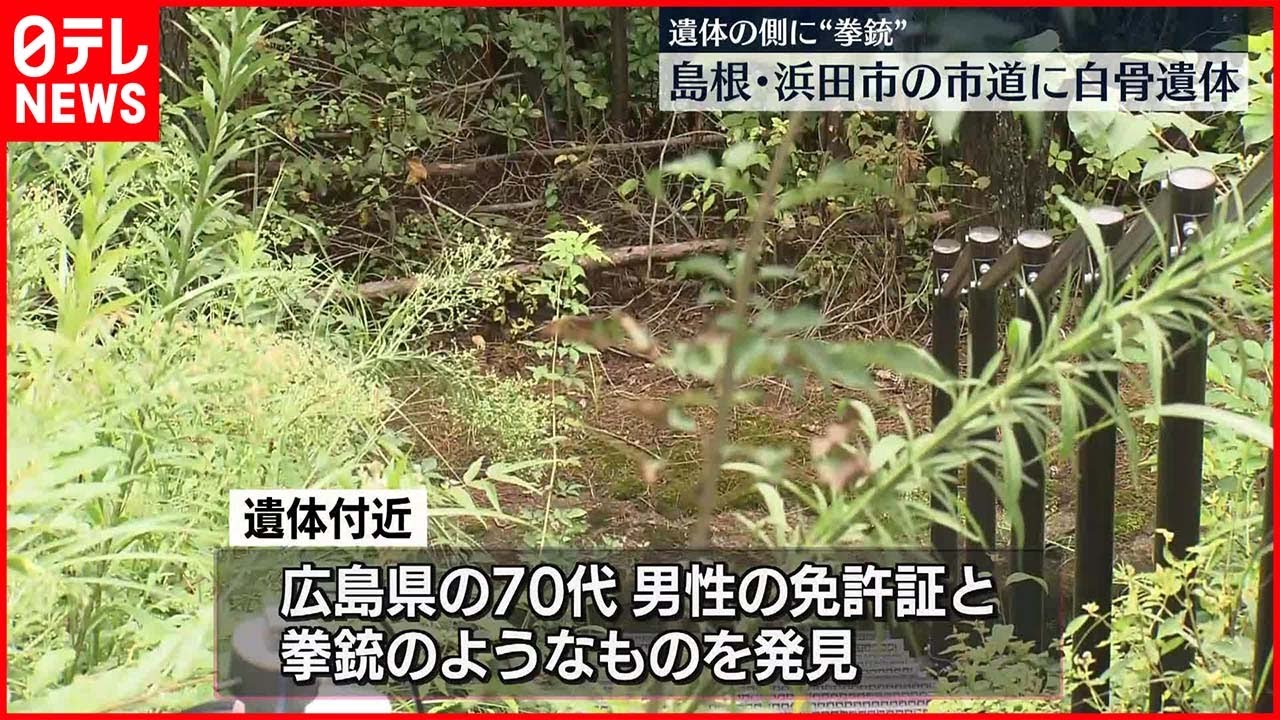 【発見】市道に白骨化した遺体　近くに“拳銃”　島根・浜田市