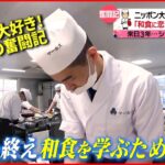 【夢に真剣！】料理＆着物を極めたい！日本で頑張る留学生たち『news every.』18時特集