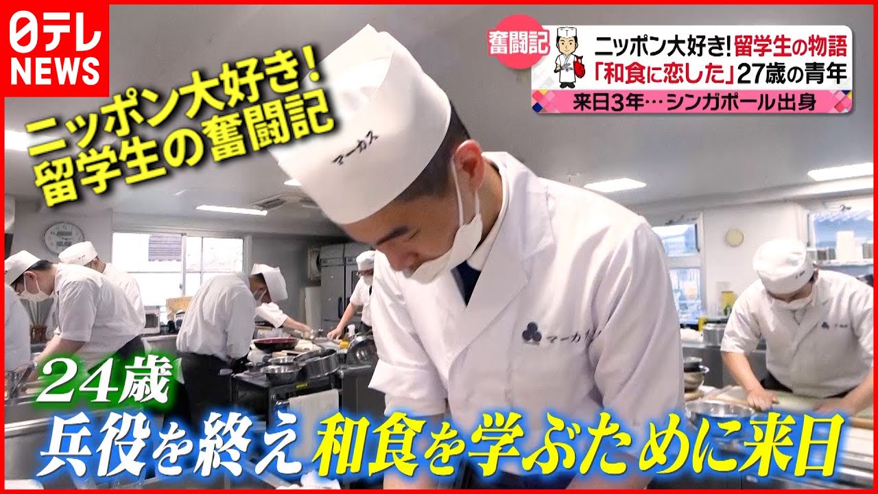 【夢に真剣！】料理＆着物を極めたい！日本で頑張る留学生たち『news every.』18時特集